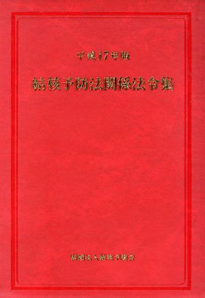 平17 結核予防法関係法令集