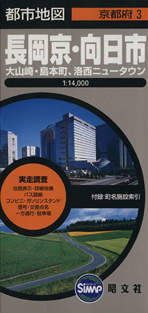 長岡京・日向市 大山崎・島本町、洛 3版