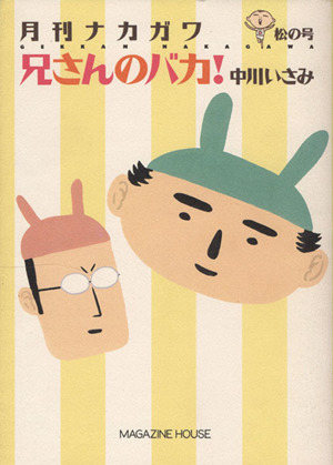 月刊ナカガワ 松の号 兄さんのバカ！