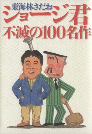 ショージ君 不滅の100名作