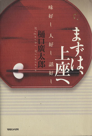 まずは、上座へ 味良し、人良し、話良し