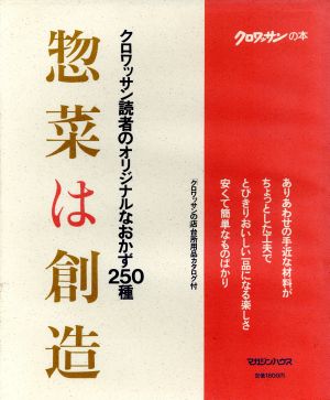 惣菜は創造 新品本・書籍 | ブックオフ公式オンラインストア