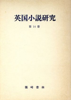 英国小説研究 第14冊