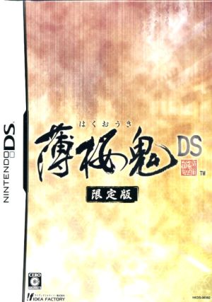 薄桜鬼 DS(限定版)