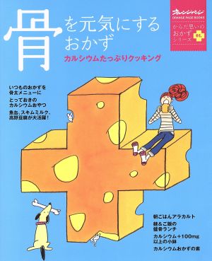 骨を元気にするおかず からだ思いのおかずシリーズ(1)