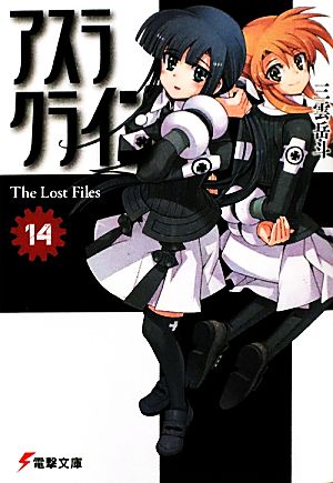 アスラクライン(14)The Lost Files電撃文庫
