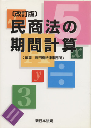 民商法の期間計算 改訂版