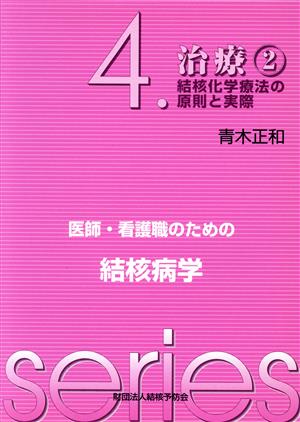 治療 2 結核化学療法の原則と実際