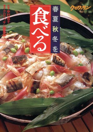 春夏秋冬を「食べる」