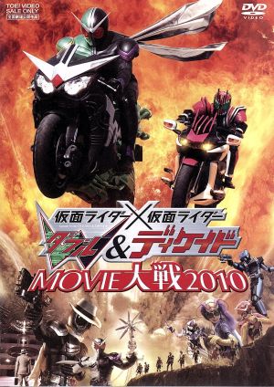 劇場版 仮面ライダー×仮面ライダーW&ディケイド MOVIE大戦2010