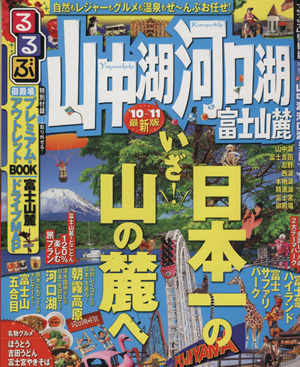 るるぶ 山中湖 河口湖 富士山麓('10～'11)