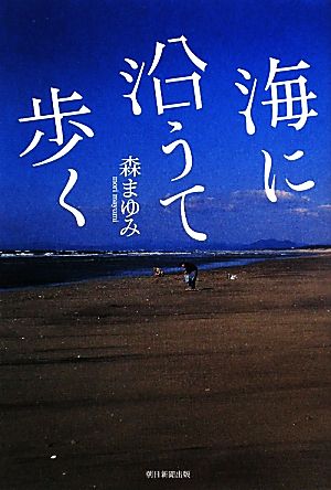 海に沿うて歩く