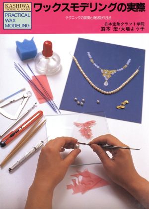 ワックスモデリングの実際 テクニックの展開と商品制作技法 増補版Kashiwa technical books