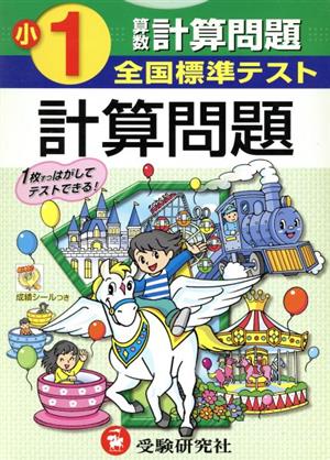 全国標準テスト 計算問題 1年