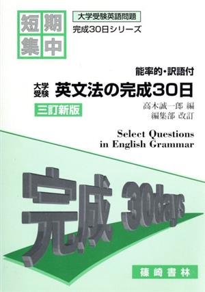 大学受験英文法の完成30日 三訂新版