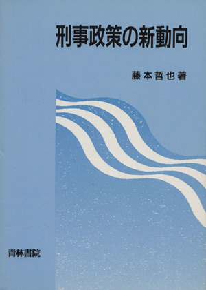 刑事政策の新動向