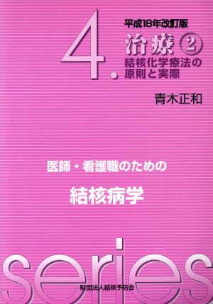 治療 2 改訂版 結核化学療法の原則