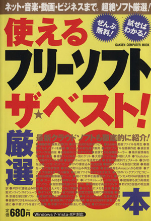 使えるフリーソフト ザ・ベスト！