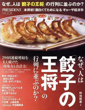 なぜ、人は餃子の王将の行列に並ぶのか？ 本邦初！面白くてためになる「ギョーザ経済学」