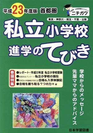 平23 首都圏 私立小学校 進学のてびき