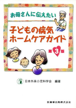 子どもの病気ホームケアガイド 第3版