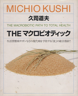THE マクロビオティック 生活習慣病やガンなどの現代病を予防する「食」の総合指針！