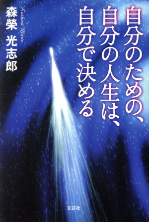 自分のための、自分の人生は、自分で決める