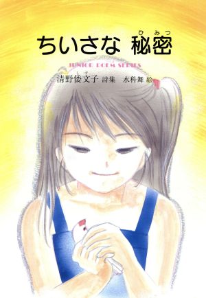 ちいさな秘密 ジュニア・ポエム双書