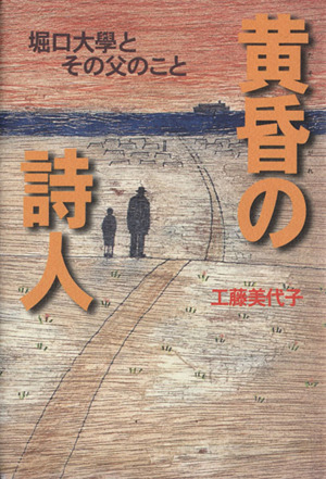 黄昏の詩人 堀口大學とその父のこと