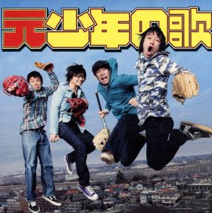 元少年の歌(初回生産限定盤)(DVD付)