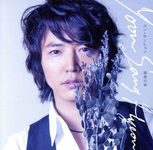 最後の雨(初回生産限定盤)(DVD付)
