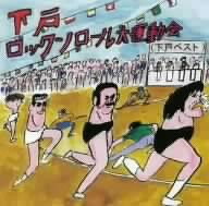 ロックンロール大運動会(下戸ベスト)