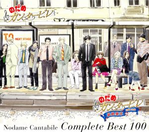 のだめカンタービレ コンプリート BEST 100(初回生産限定盤)(DVD付)