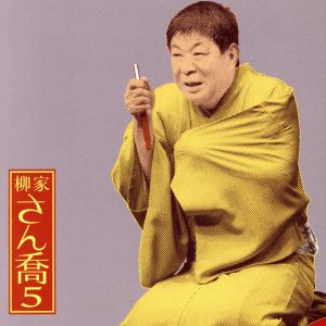 柳家さん喬5 福禄寿