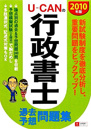 U-CANの行政書士過去&予想問題集(2010年版)