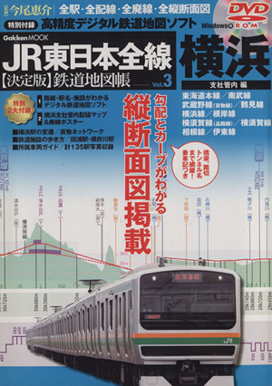 JR東日本全線 決定版鉄道地図帳(3) 横浜支社管内編 Gakken Mook