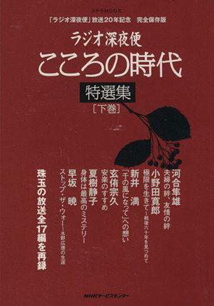 ラジオ深夜便 こころの時代特選集(下)