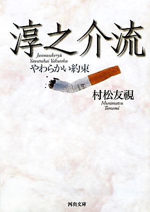 淳之介流 やわらかい約束 河出文庫