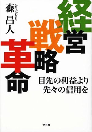 経営戦略革命 目先の利益より先々の信用を