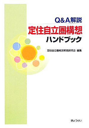 Q&A解説 定住自立圏構想ハンドブック