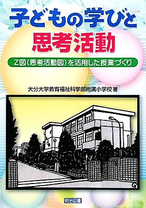 子どもの学びと思考活動 Z図を活用した授業づくり