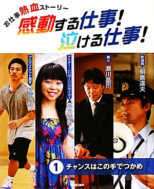 お仕事熱血ストーリー 感動する仕事！泣ける仕事！(1) チャンスはこの手でつかめ