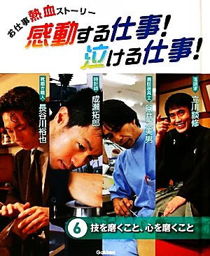 お仕事熱血ストーリー 感動する仕事！泣ける仕事！(6) 技を磨くこと、心を磨くこと