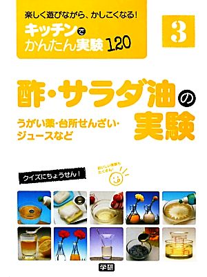 酢・サラダ油の実験 うがい薬・台所せんざい・ジュースなど 楽しく遊びながら、かしこくなる！ キッチンでかんたん実験1203