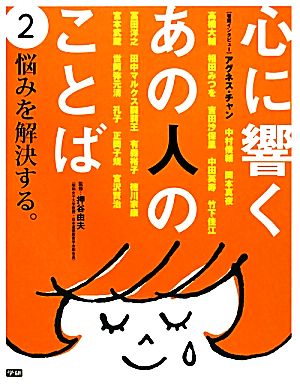 心に響くあの人のことば(2) 悩みを解決する。