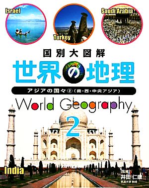 国別大図解 世界の地理(2) アジアの国々2 南・西・中央アジア