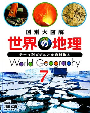 国別大図解 世界の地理(7) テーマ別ビジュアル資料集1