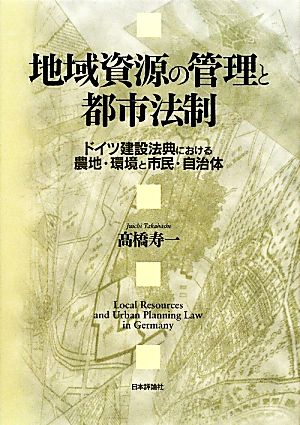 地域資源の管理と都市法制 ドイツ建設法典における農地・環境と市民・自治体