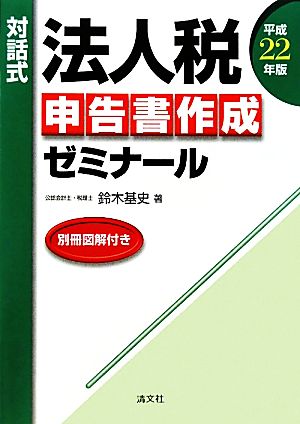 対話式 法人税申告書作成ゼミナール(平成22年版)