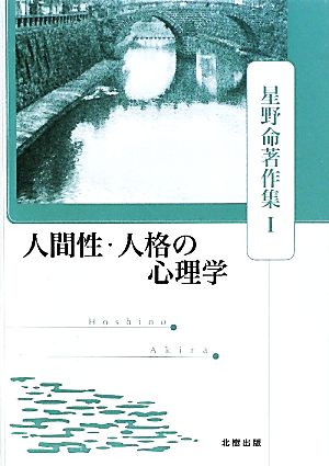 人間性・人格の心理学 星野命著作集1